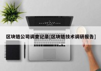 区块链公司调查记录[区块链技术调研报告]