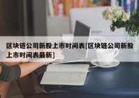 区块链公司新股上市时间表[区块链公司新股上市时间表最新]