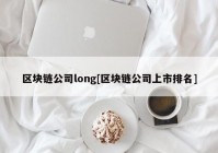 区块链公司long[区块链公司上市排名]