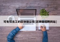 可有招员工的区块链公司[区块链招聘网站]