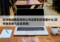 区块链战略思想和公司运营的区别是什么[区块链思维与企业管理]