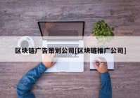 区块链广告策划公司[区块链推广公司]