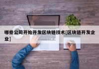 哪些公司开始开发区块链技术[区块链开发企业]